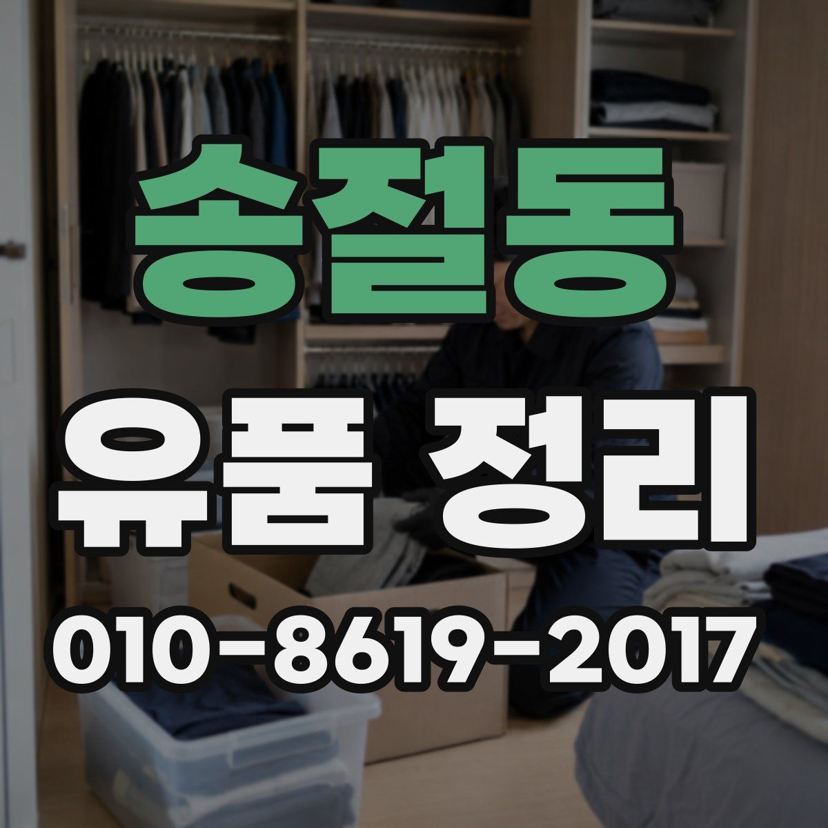 송절동 유품 정리