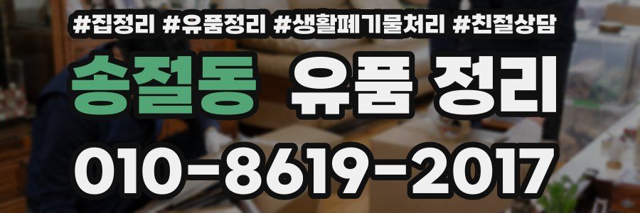 송절동 유품 정리
