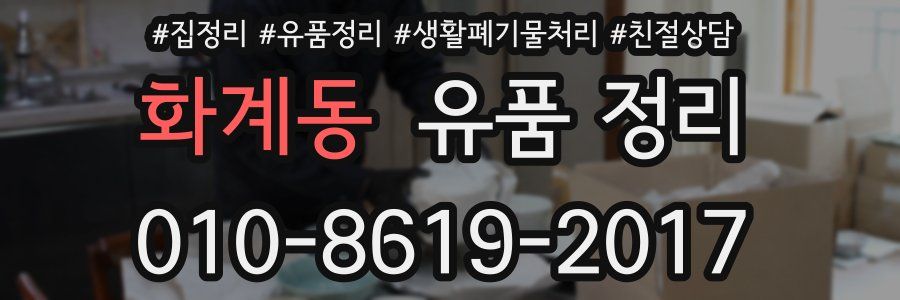 화계동 유품 정리