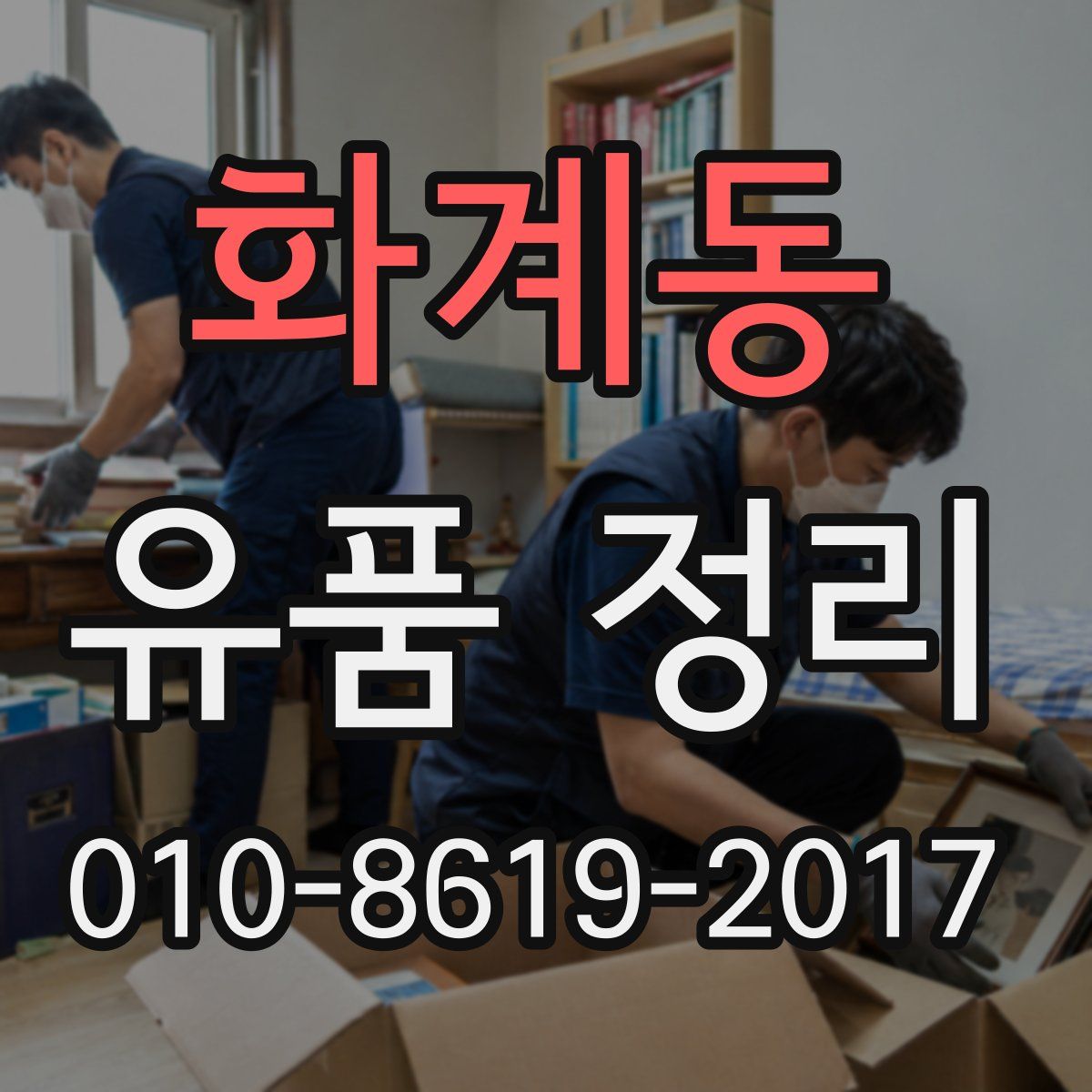 화계동 유품 정리