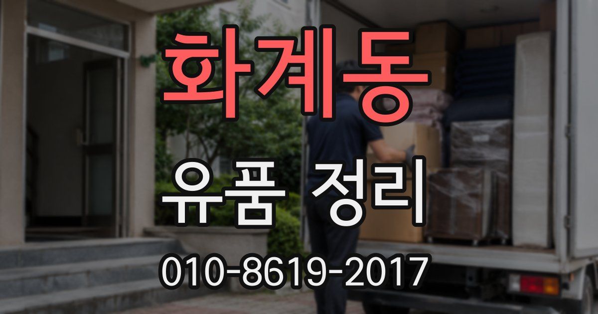 화계동 유품 정리