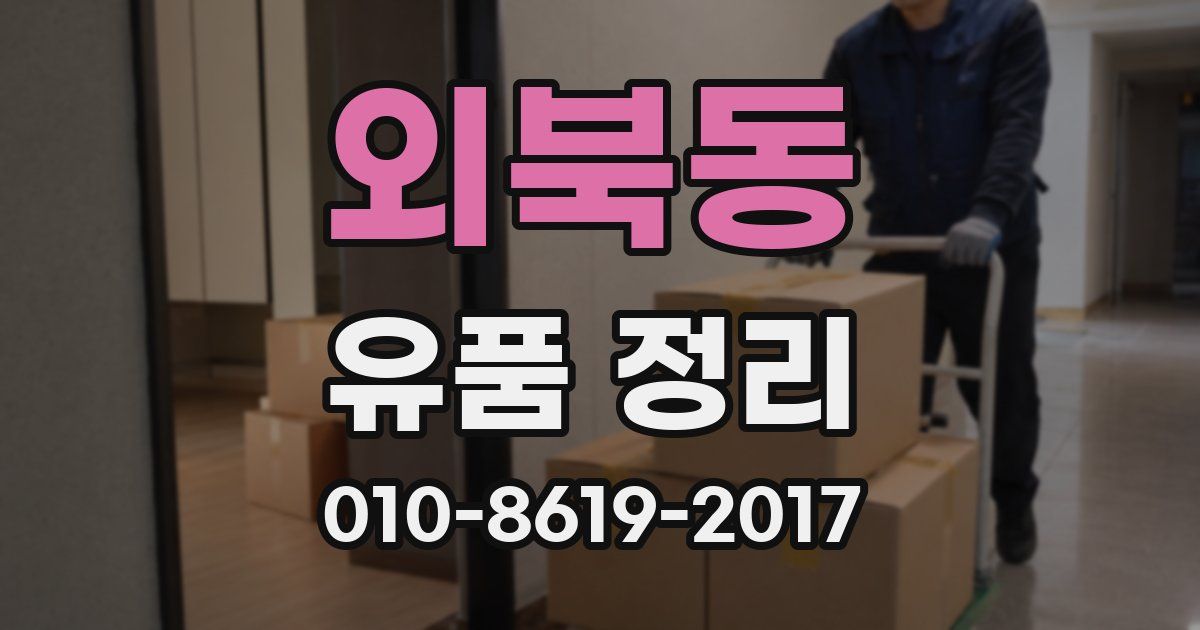 외북동 유품 정리