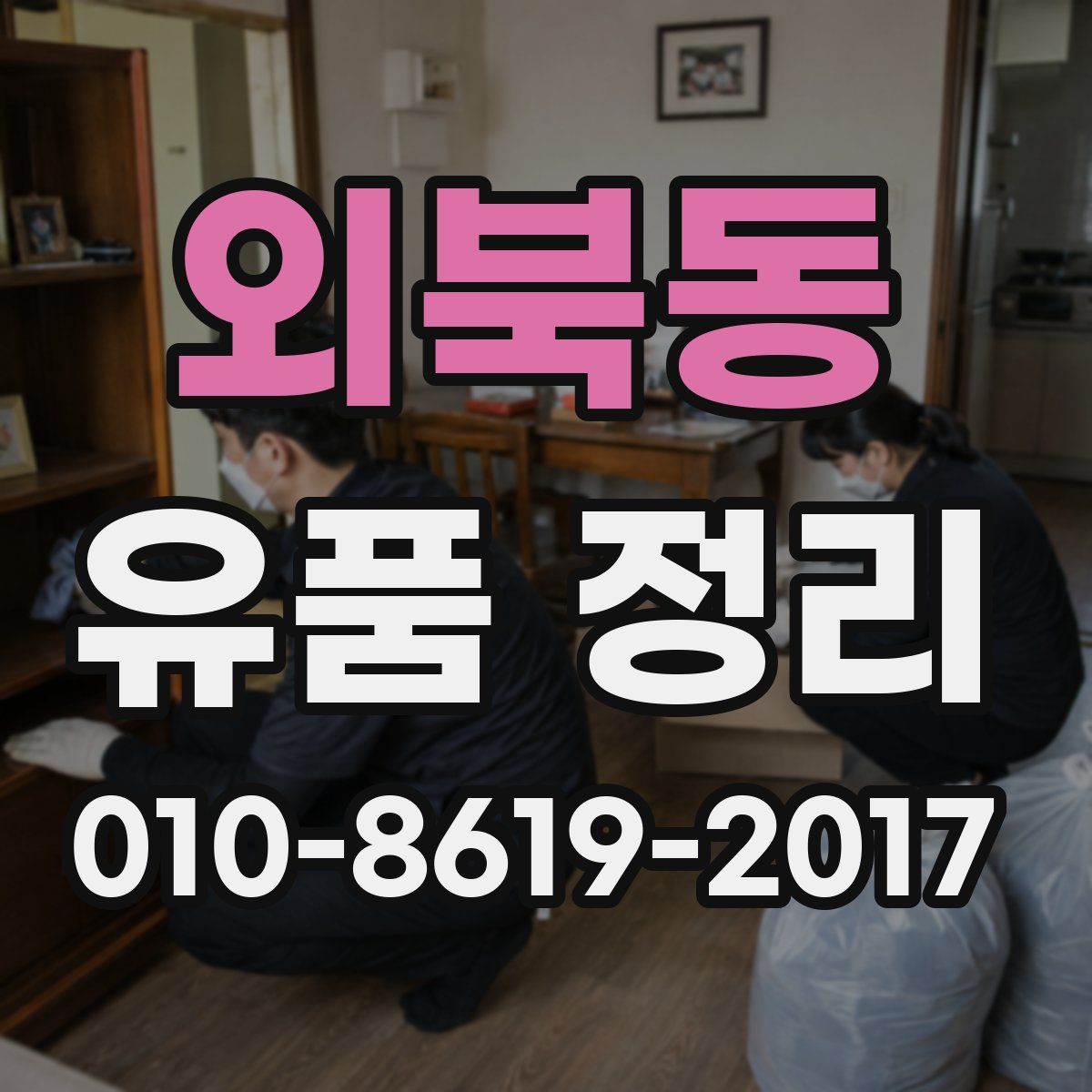 외북동 유품 정리