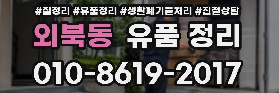 외북동 유품 정리