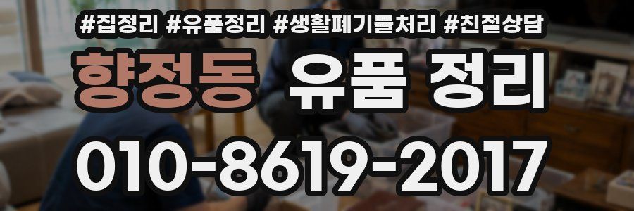 향정동 유품 정리