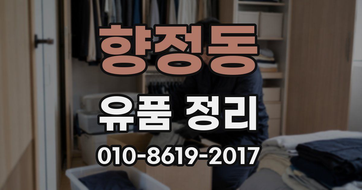 향정동 유품 정리