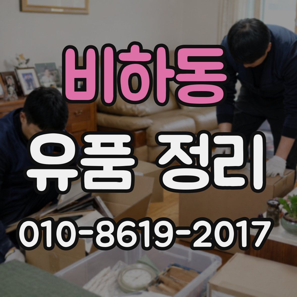 비하동 유품 정리