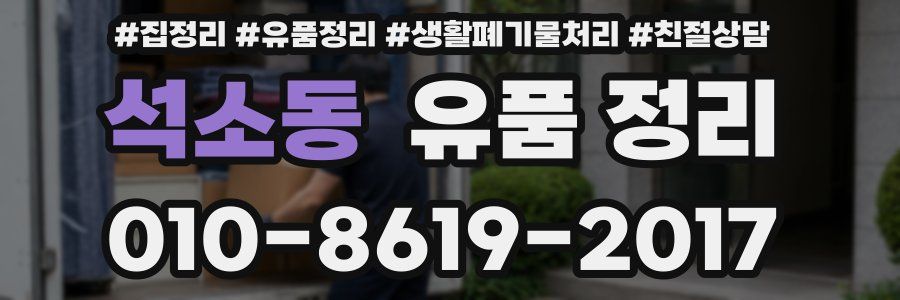 석소동 유품 정리