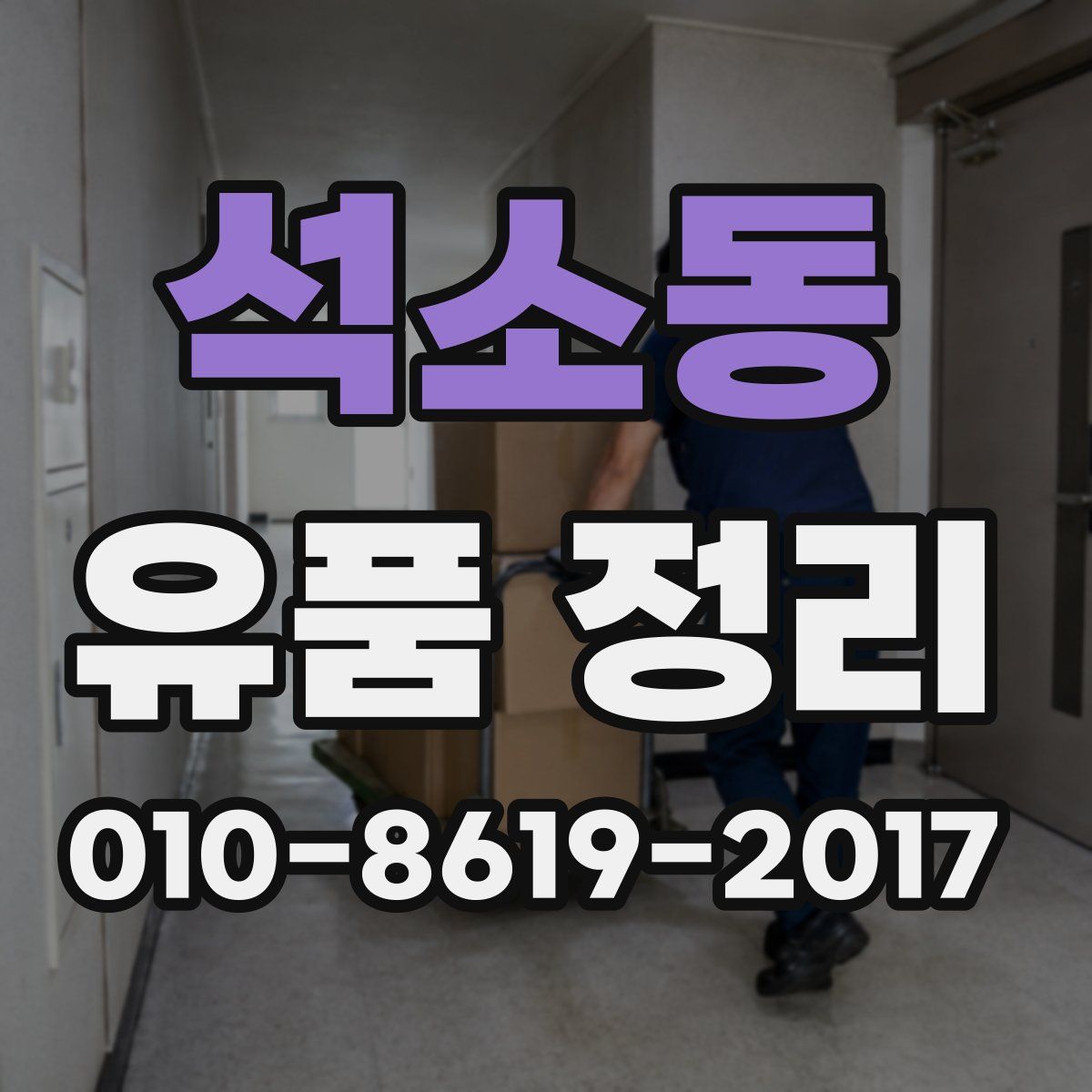 석소동 유품 정리