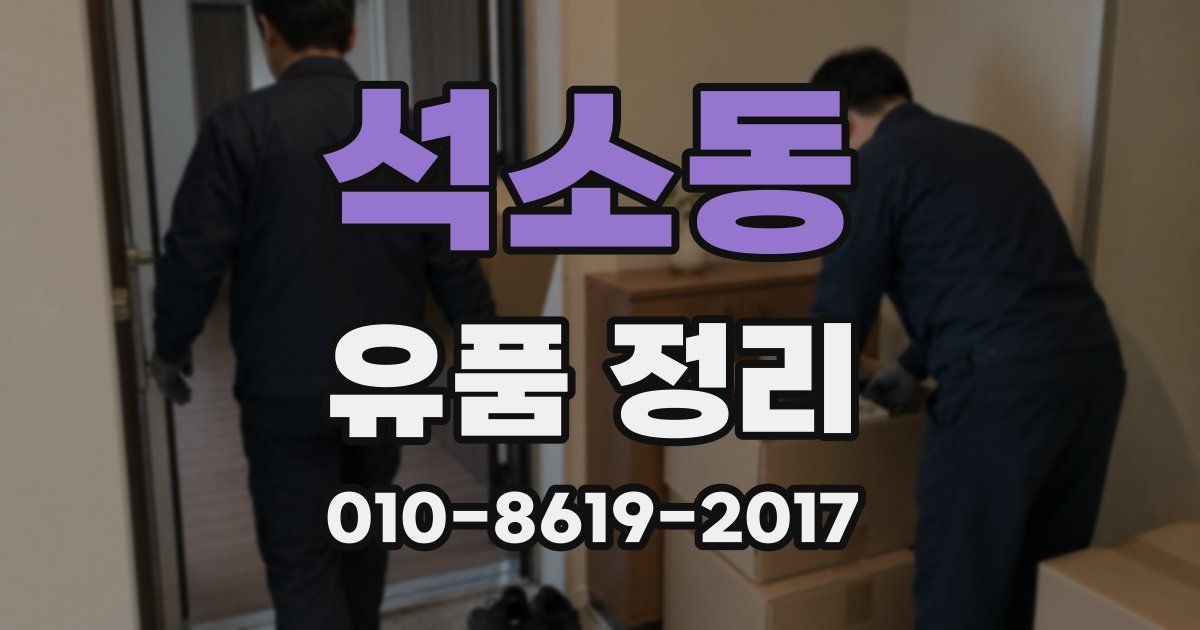 석소동 유품 정리