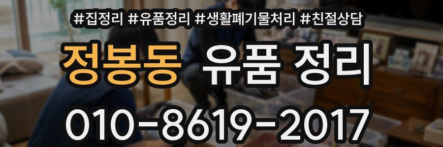 정봉동 유품 정리