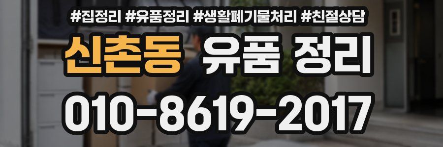 신촌동 유품 정리