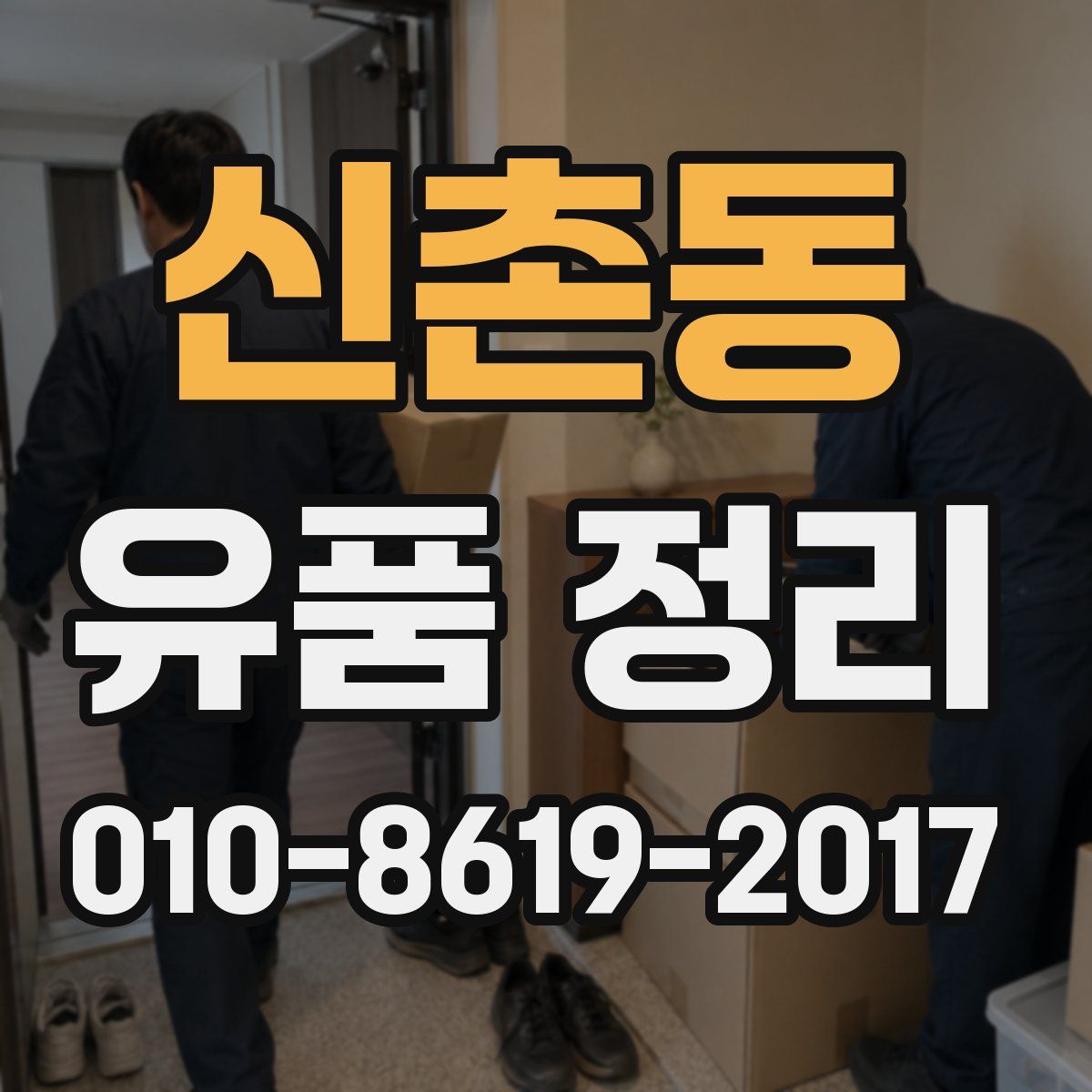 신촌동 유품 정리