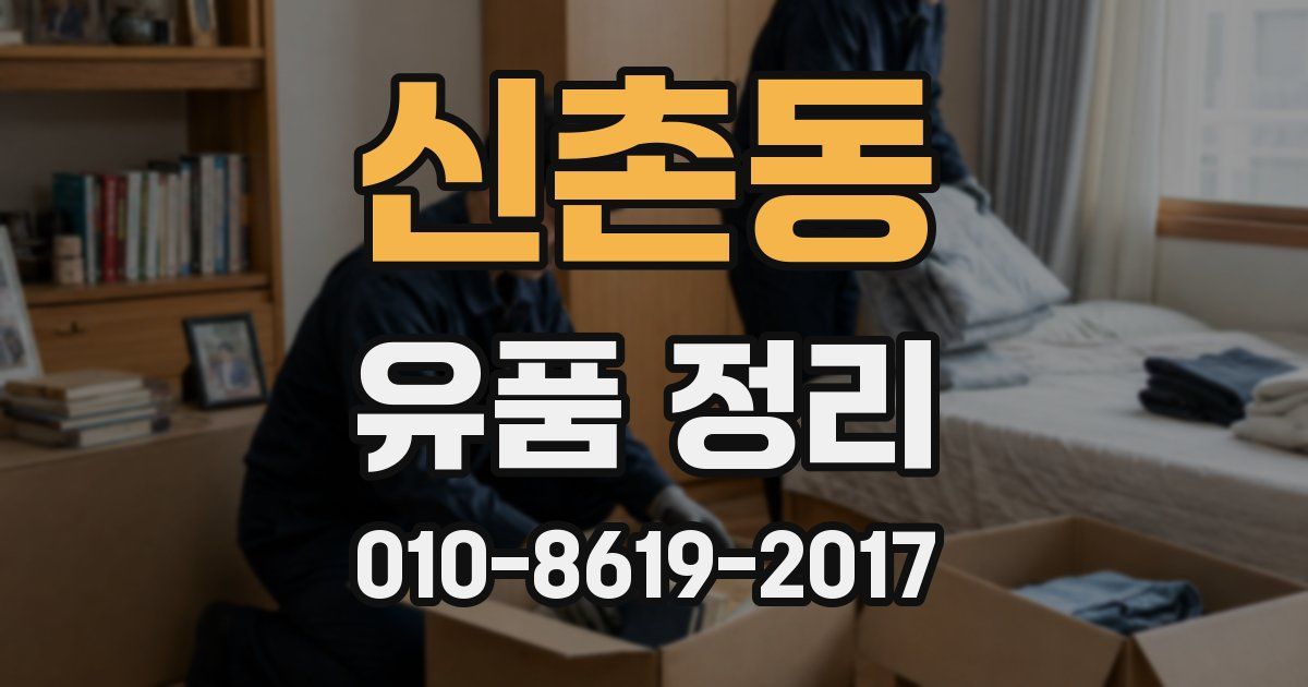 신촌동 유품 정리