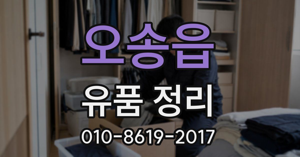오송읍 유품 정리