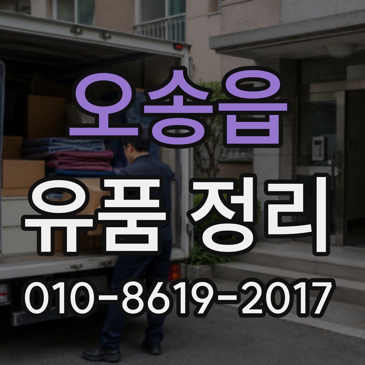 오송읍 유품 정리