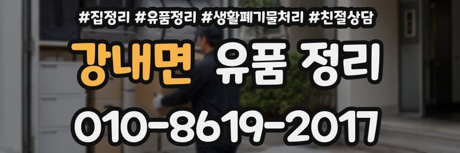 강내면 유품 정리