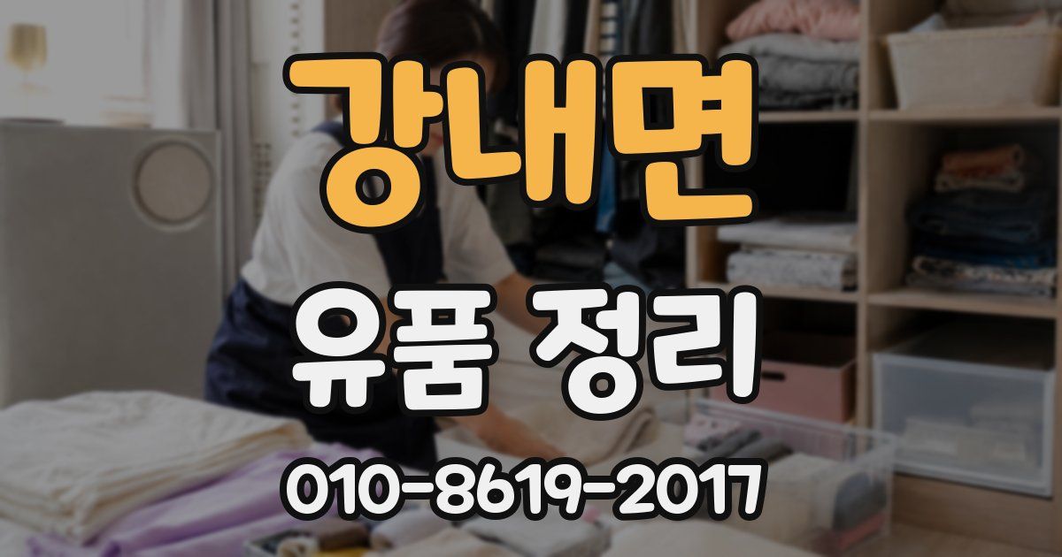 강내면 유품 정리