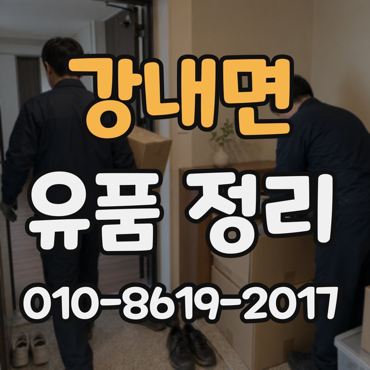 강내면 유품 정리