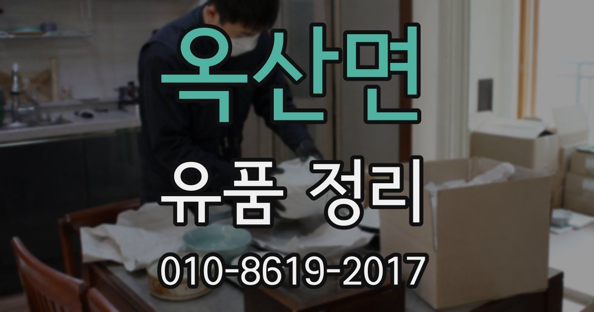 옥산면 유품 정리