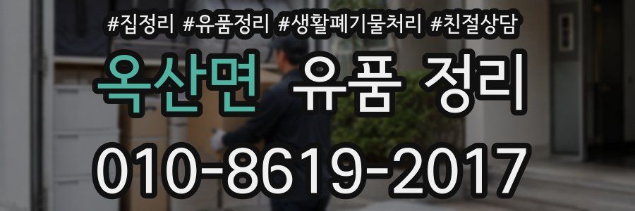 옥산면 유품 정리