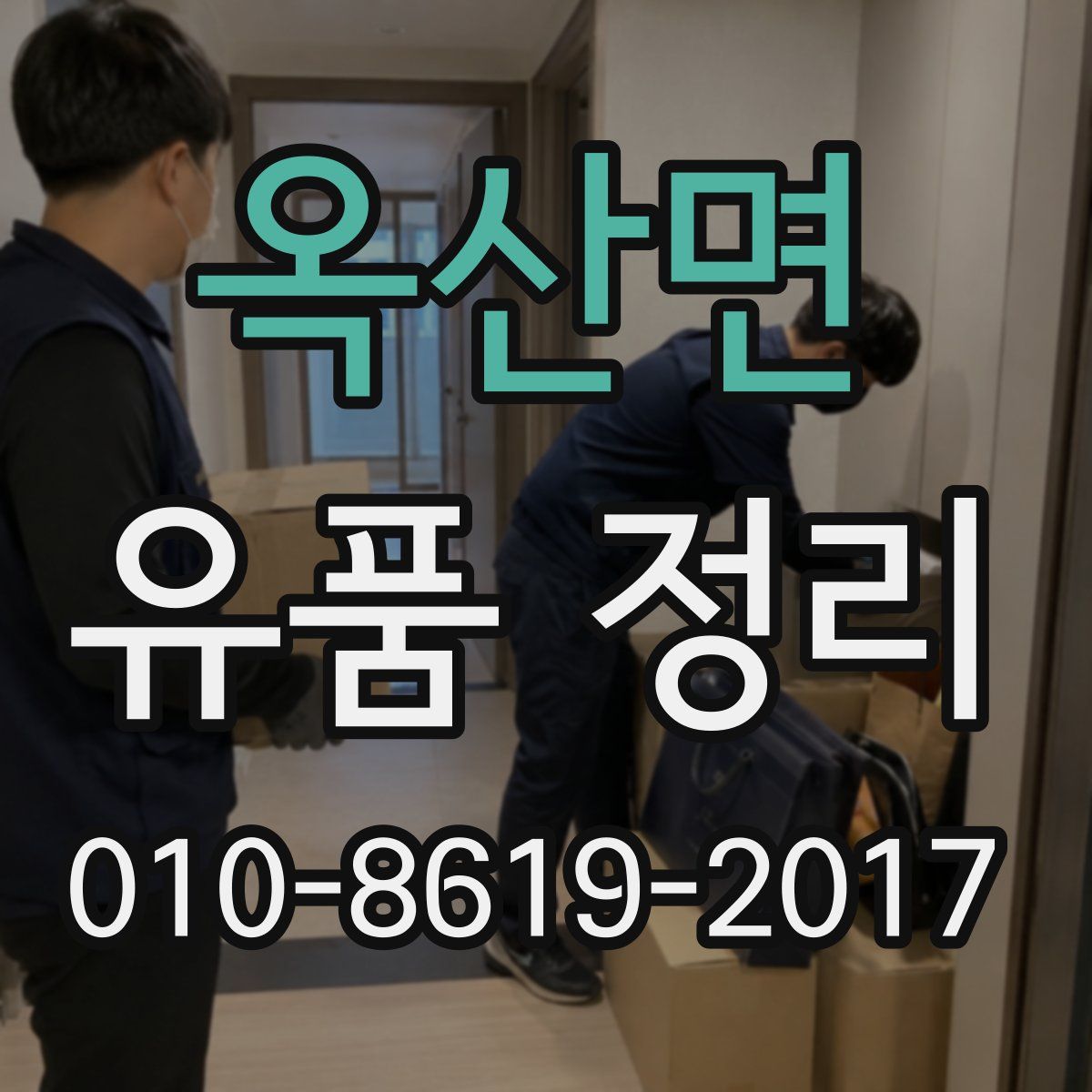 옥산면 유품 정리