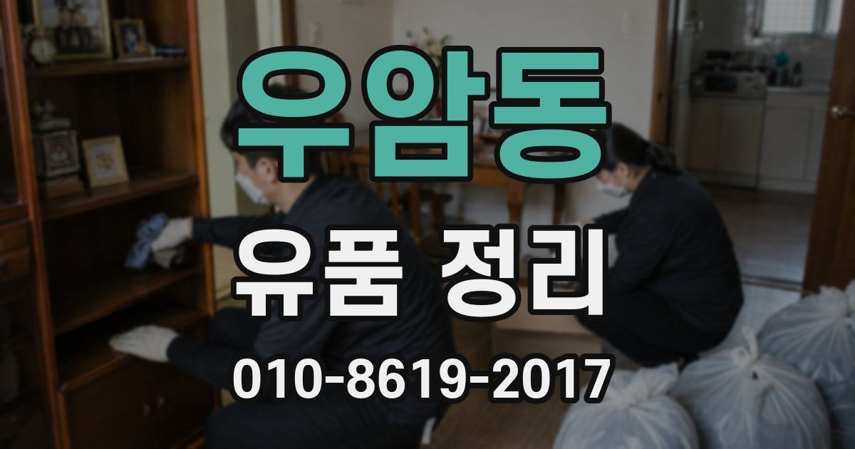 우암동 유품 정리