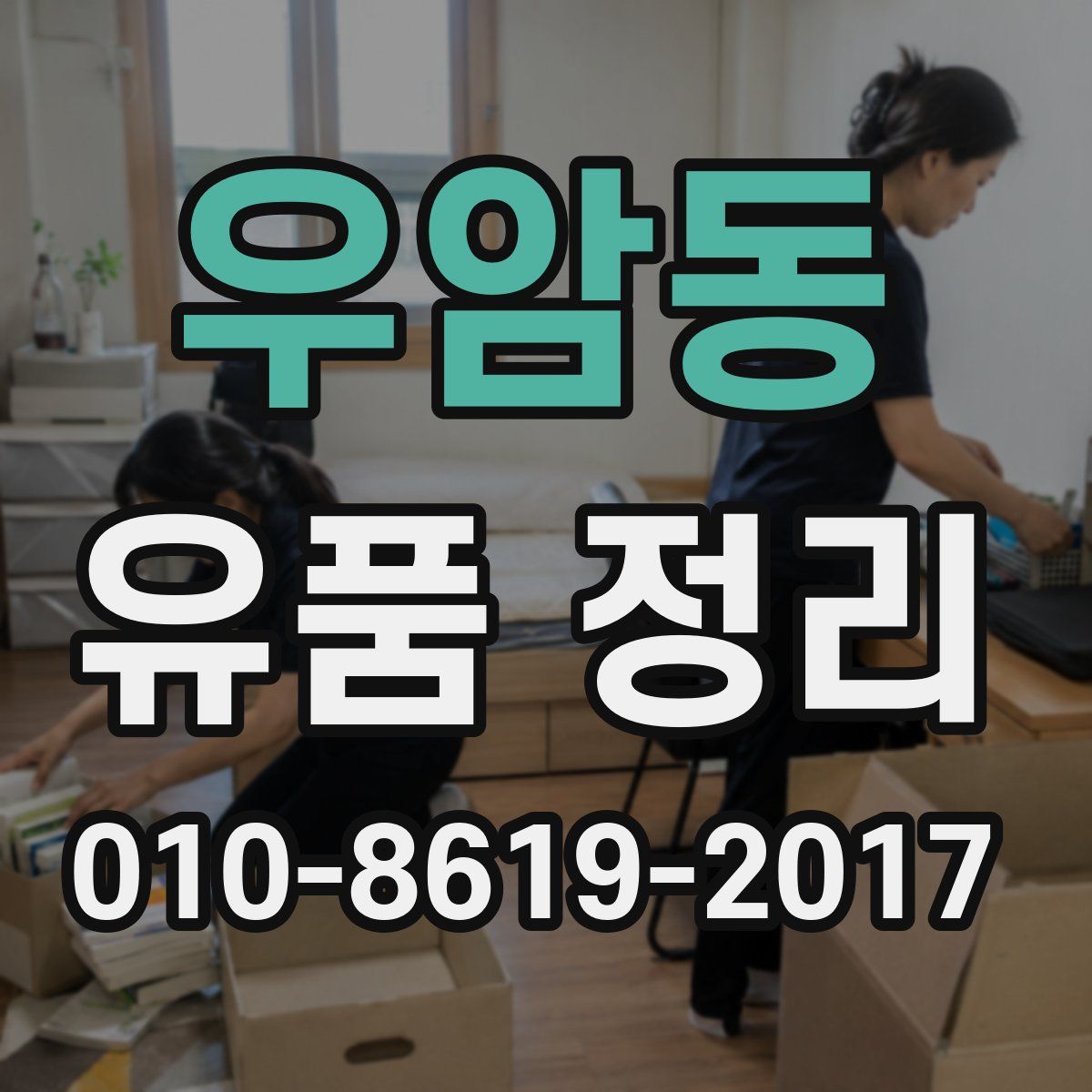 우암동 유품 정리
