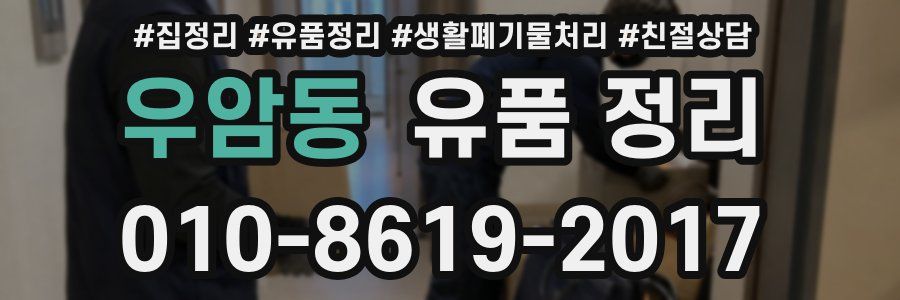 우암동 유품 정리