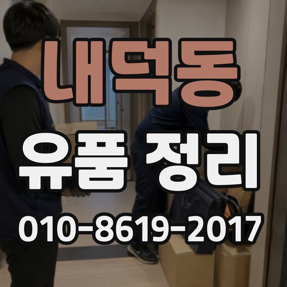내덕동 유품 정리