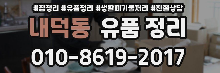 내덕동 유품 정리