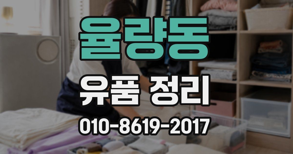 율량동 유품 정리