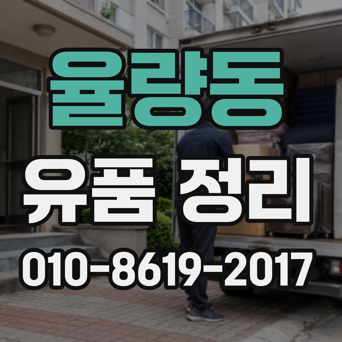 율량동 유품 정리