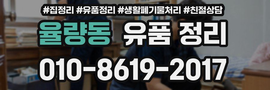율량동 유품 정리