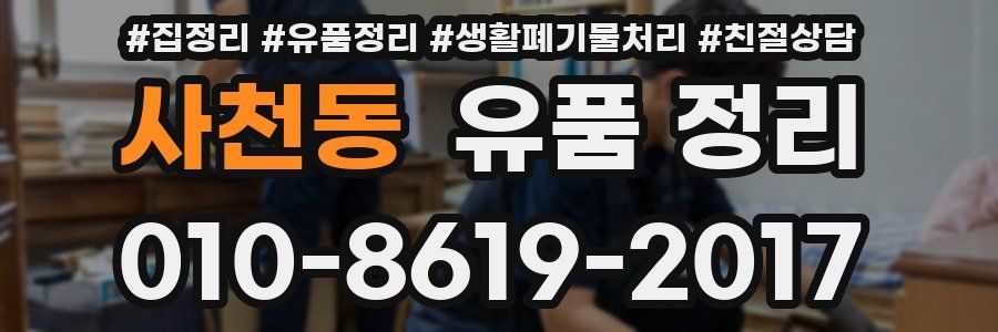사천동 유품 정리