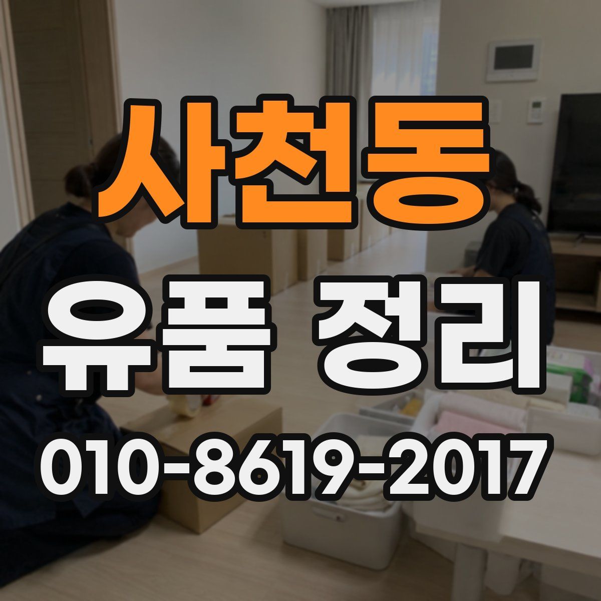 사천동 유품 정리