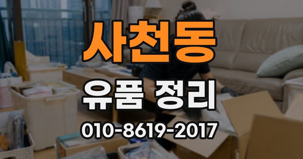 사천동 유품 정리