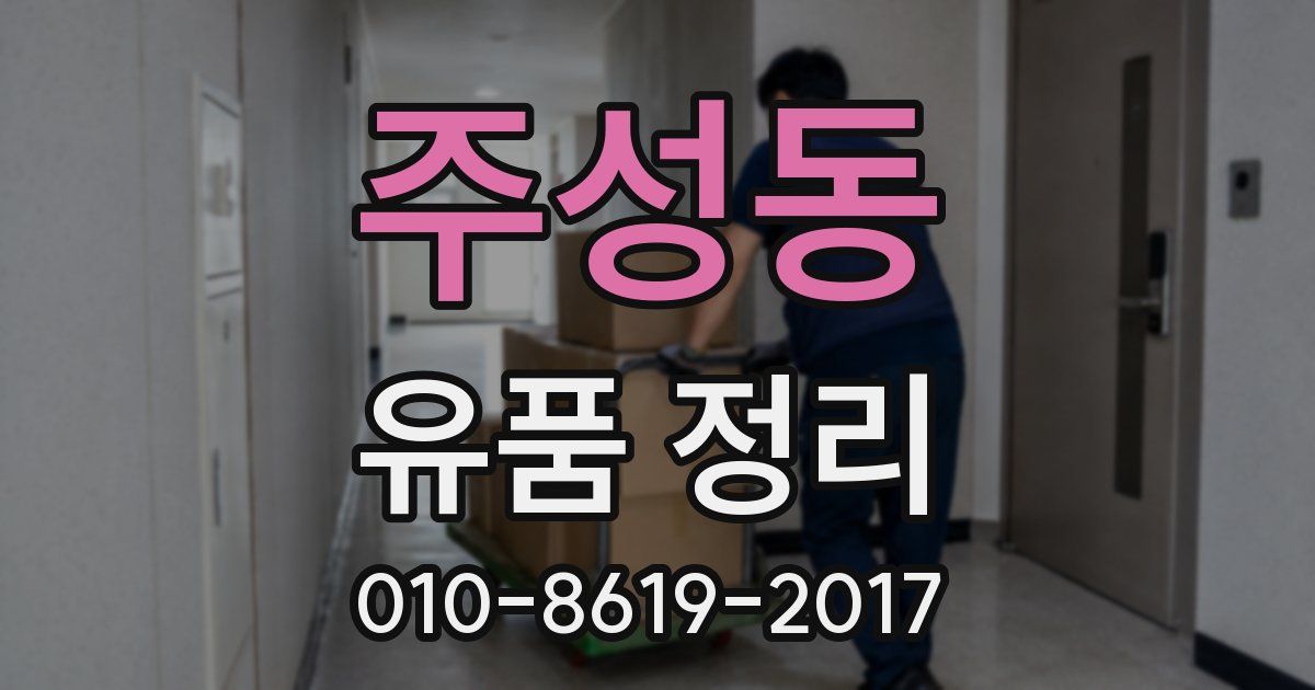 주성동 유품 정리