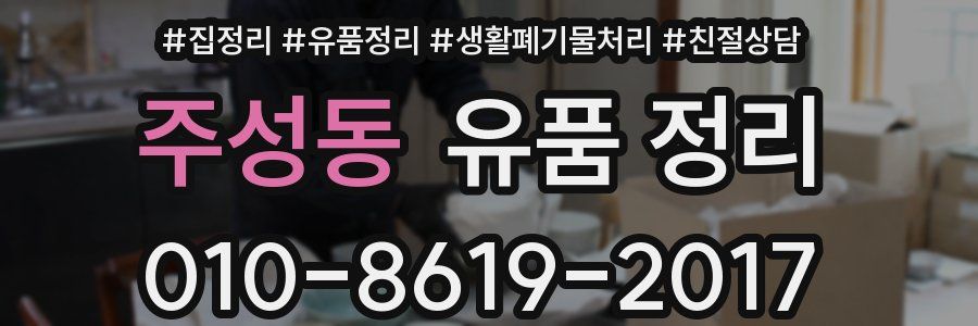 주성동 유품 정리