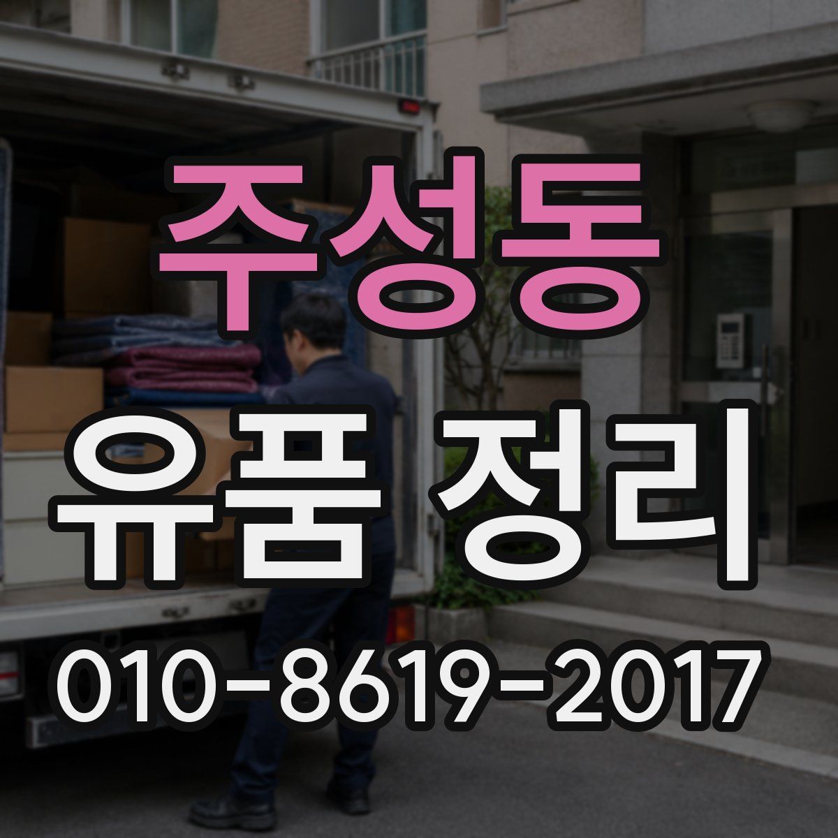 주성동 유품 정리