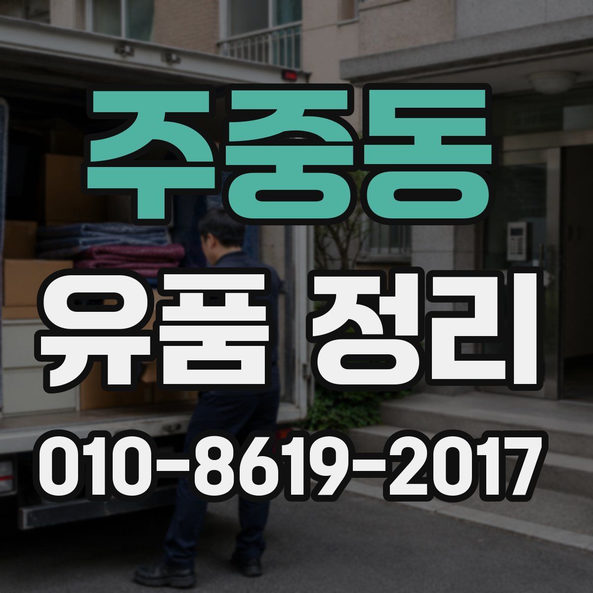주중동 유품 정리