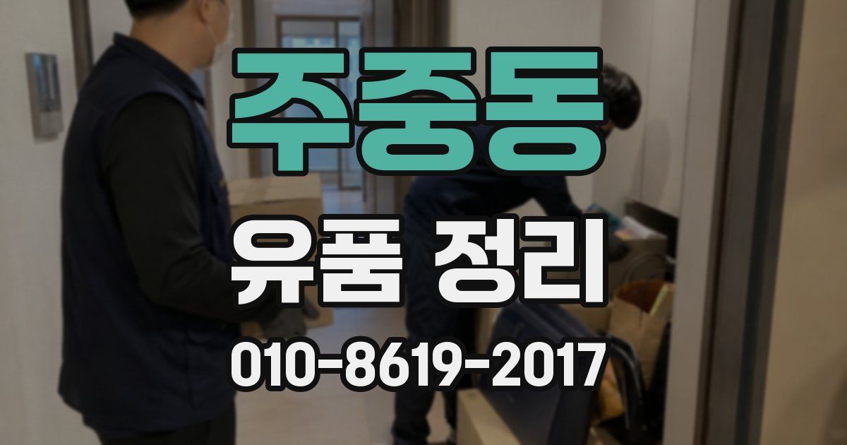 주중동 유품 정리