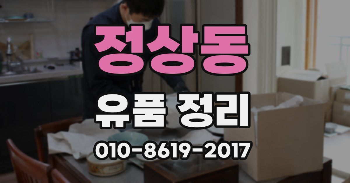 정상동 유품 정리