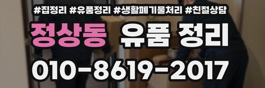 정상동 유품 정리