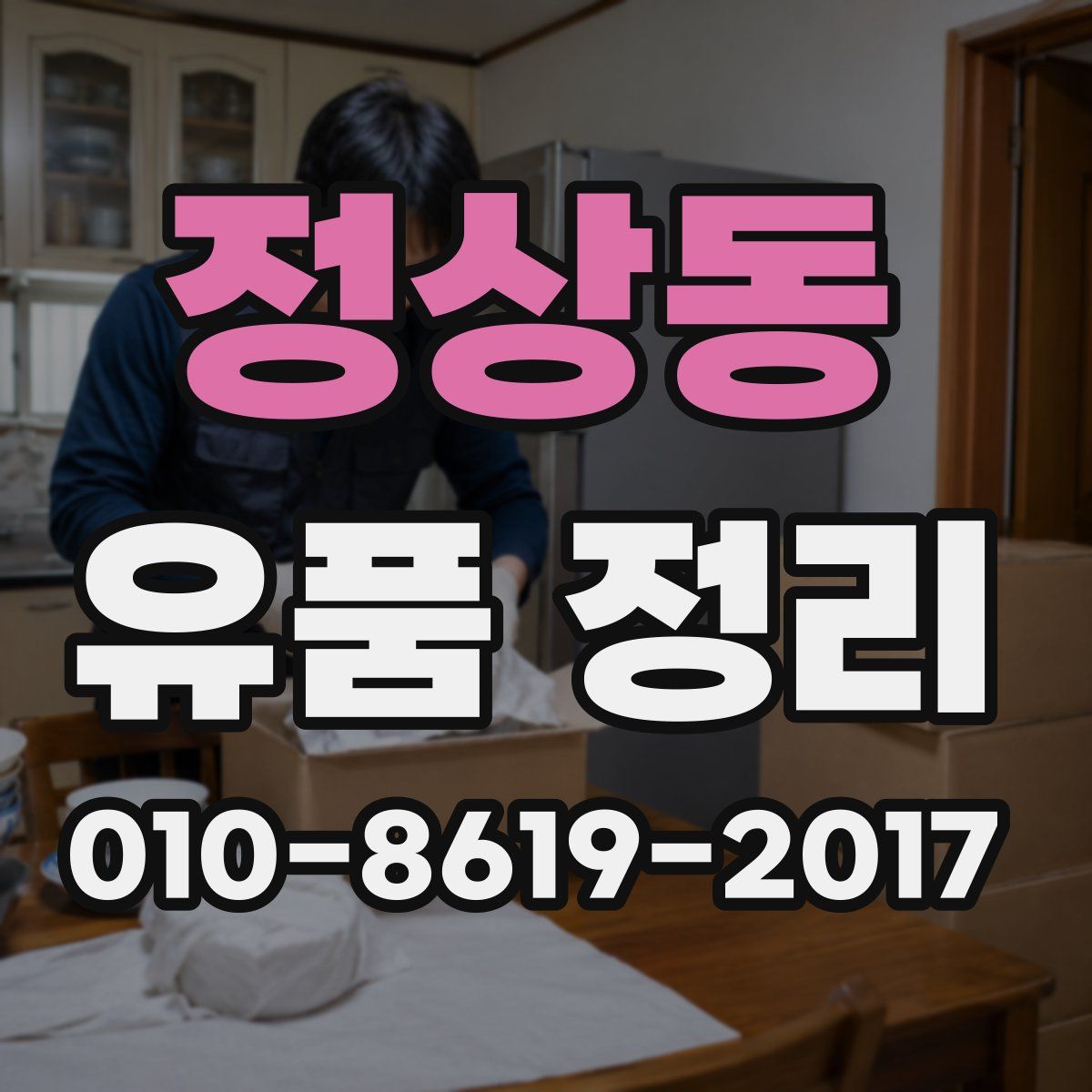 정상동 유품 정리
