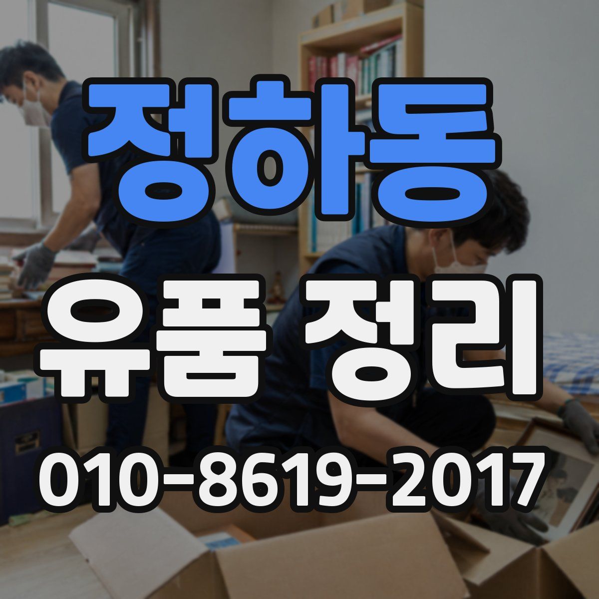 정하동 유품 정리