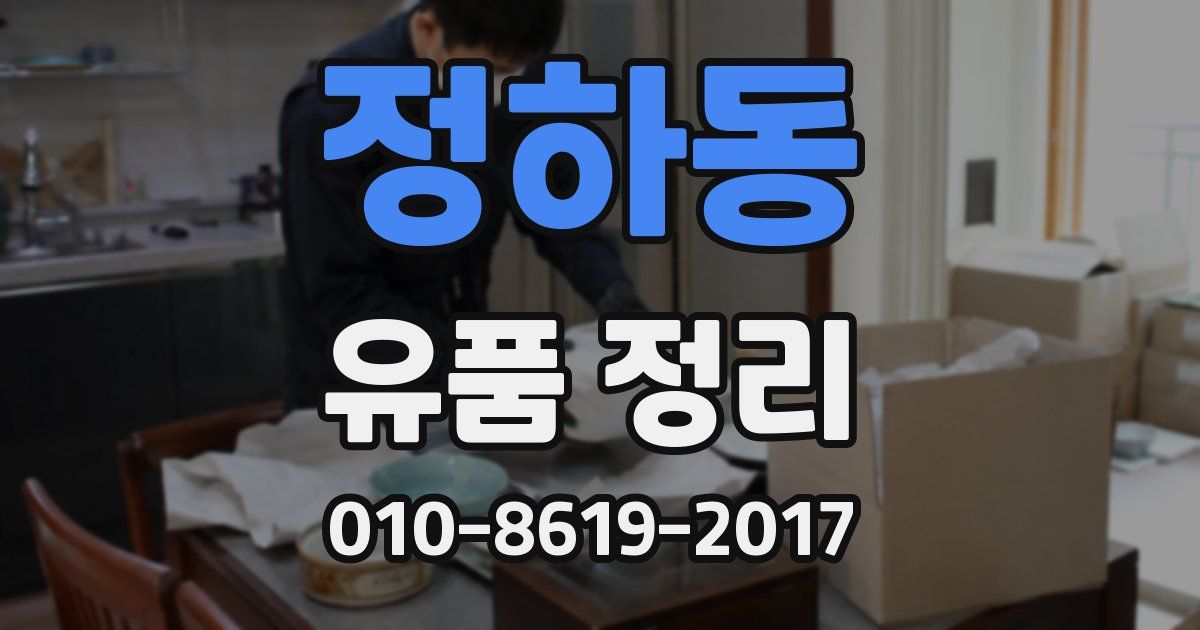정하동 유품 정리