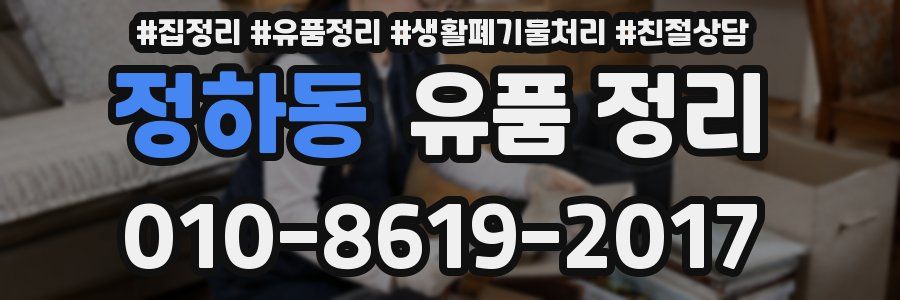 정하동 유품 정리
