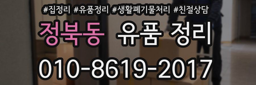 정북동 유품 정리