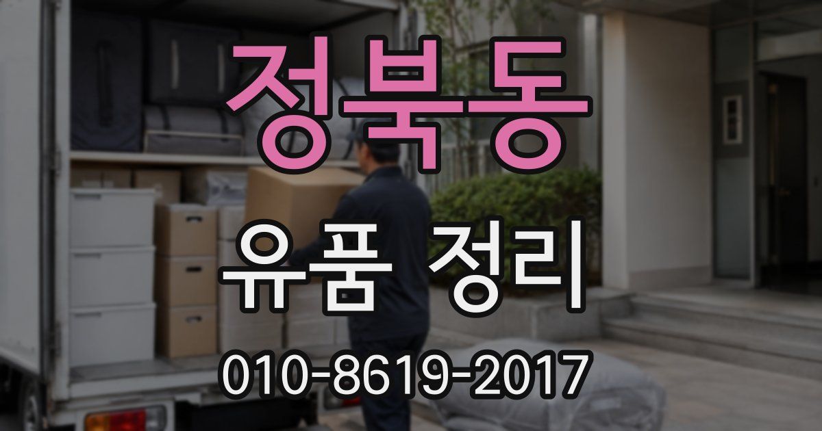 정북동 유품 정리